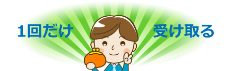 1�񂾂���V���󂯎��